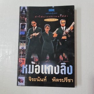 หม้อแกงลิง (จิระนันท์ พิตรปรีชา)