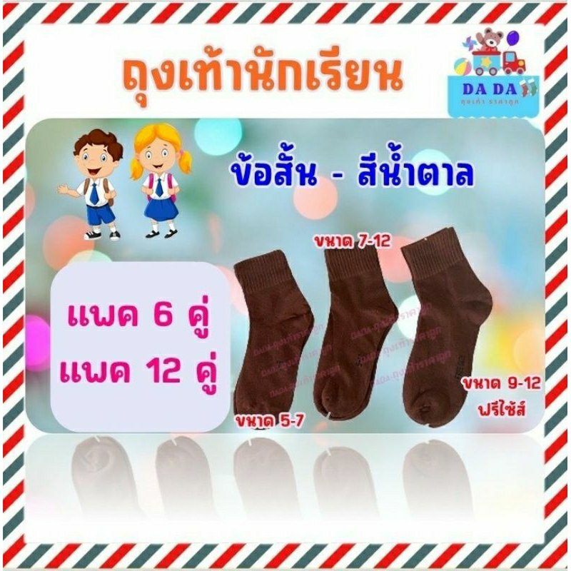 ถุงเท้านักเรียนชาย-สีน้ำตาล-มีsize-4-6-5-7-7-9-9-12-ฟรีไซร์