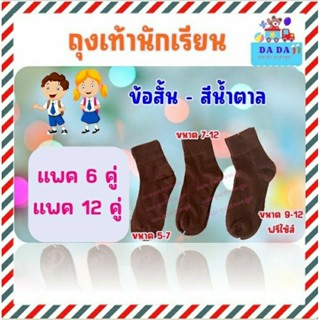 ถุงเท้านักเรียนชาย สีน้ำตาล มีsize 4-6/5-7/7-9/9-12(ฟรีไซร์)