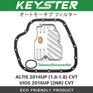 KEY-STER กรองเกียร์พร้อมประเก็น ALTIS 2014 UP(1.6-1.8) CVT / VIOS 2016 UP (2NR CVT) เบอร์ T037