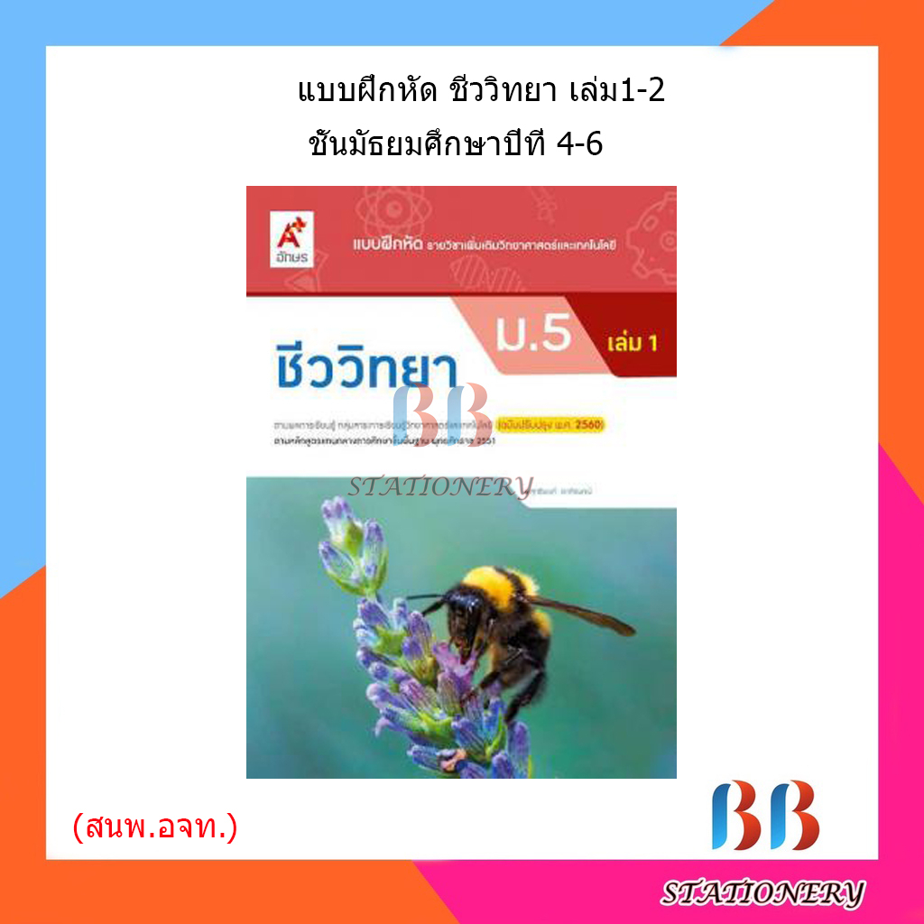 แบบฝึกหัด-เพิ่มเติม-ชีววิทยา-ม-4-ม-6-อจท