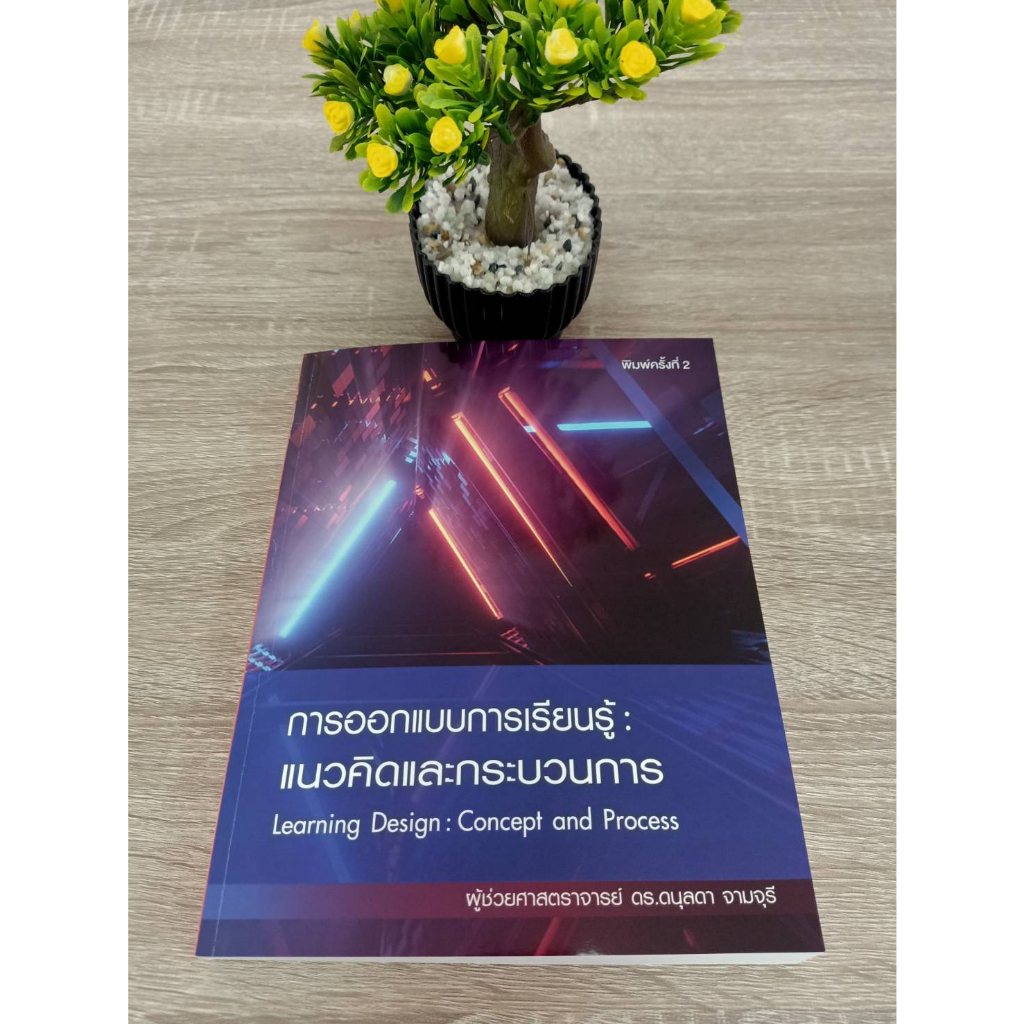 9786165778176-การออกแบบการเรียนรู้-แนวคิดและกระบวนการ-learning-design-concept-and-process