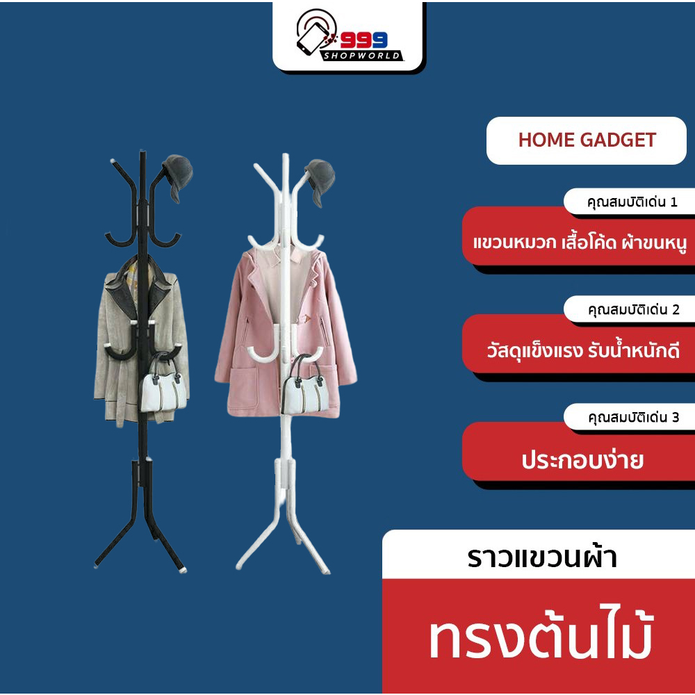 ส่งเร็ว-ส่งไว-ราวแขวนผ้า-ทรงต้นไม้-ที่แขวนกระเป๋า-ที่แขวนผ้า-หมวก-ถอดประกอบได้