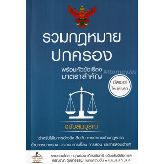 รวมกฎหมายปกครอง พร้อมหัวข้อเรื่องมาตราสำคัญ ฉบับสมบูรณ์ บุญร่วม เทียมจันทร์ (ขนาด A5)