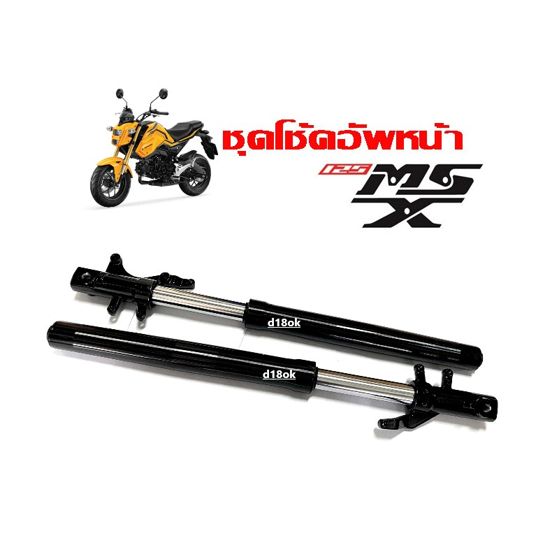 ชุดโช้คหน้า-ชุดกระบอกโช้ค-แกนโช้คหน้า-honda-msx125-ชุดโช้คอัพหน้า-เอ็มเอสเอ็กซ์-shock-msx125-โช้คหน้าสีดำ-พร้อมส่ง