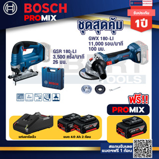 Bosch Promix	 GSR 18V-150C  สว่านไร้สาย +GWS 180 LI เครื่องเจียร์ไร้สาย 4" 18V Brushless+ แบต4Ah x2 + แท่นชาร์จ