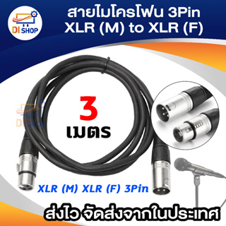 3pin xLR ชายหญิงเพื่อขยายเสียงไมค์ไมโครโฟนสายเคเบิล 3m