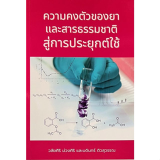 Chulabook(ศูนย์หนังสือจุฬาฯ) |C111หนังสือ9786164076877ความคงตัวของยา และสารธรรมชาติ สู่การประยุกต์ใช้