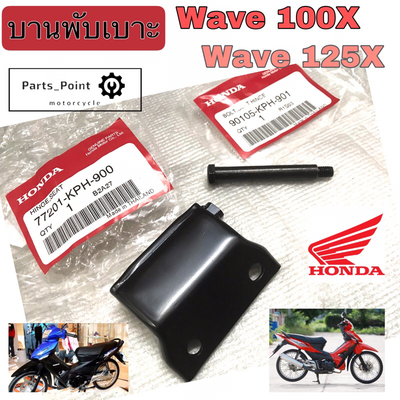 บานพับเบาะ Wave X Wave 100X Wave 125X น้อตเบาะ เวฟ เอกซ์ บานพับเบาะ ...
