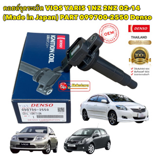 คอยล์จุดระเบิด Toyota Vios Yaris 02-14 1NZ DENSO JAPAN 099700-2550