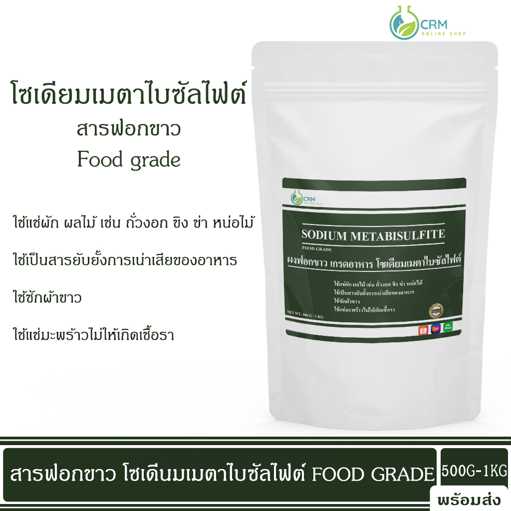 ผงฟอกขาว-โซเดียมเมตาไบซัลไฟต์-food-grade-สารฟอกขาว-โซเดียมเมต้าไบซัลไฟต์-sodium-metabisulfite