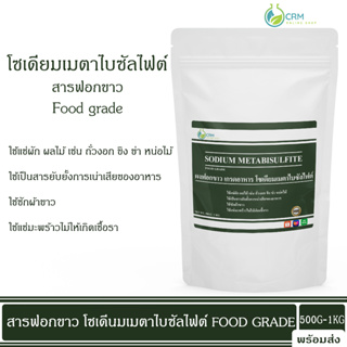 ผงฟอกขาว โซเดียมเมตาไบซัลไฟต์ (Food grade) สารฟอกขาว (โซเดียมเมต้าไบซัลไฟต์) / Sodium metabisulfite