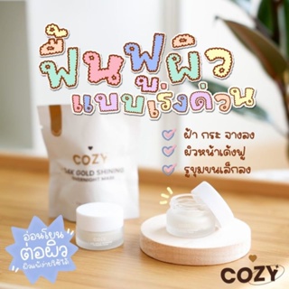 ของแท้/มีของแถม✅️ ตัวดังใน TikTok‼️ Cozy GOLD SHINING OVERNIGHT MASK"โคซี่โกล์วมาส์ก" มาส์กทองคำ สูตรเข้มข้นเห็นผลคืนแรก