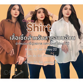 เสื้อเชิ้ตคนอวบแขนยาว ทิ้งตัวสวย จะใส่เป็นคลุมก็ดูคูล แมทซ์กับอะไรก็เข้า plussize เสื้อเชิ้ตคลุมคนอวบ