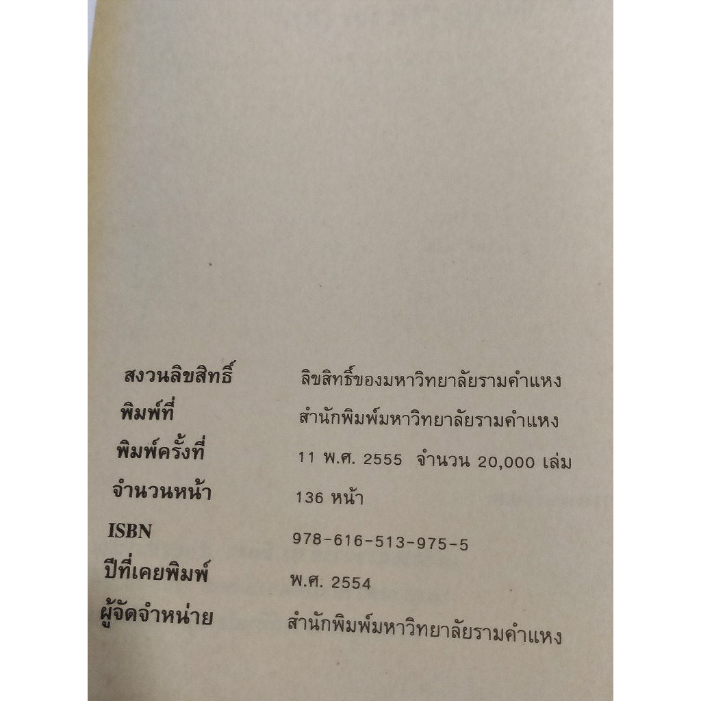 ลักษณะและการใช้ภาษาไทย-tha1001-h-th101-h-หนังสือตำราเรียนของ-ม-รามคำแหง-มือสองสภาพดี