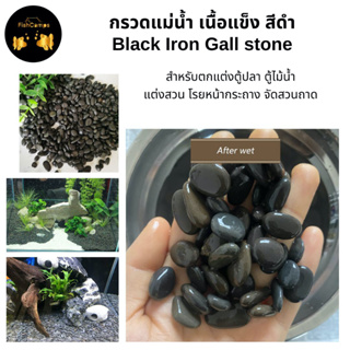 กรวดสีดำ จากธรรมชาติ Black Iron gall stone สำหรับตกแต่งตู้ปลา ตู้ไม้น้ำ แต่งสวน โรยหน้ากระถาง สวนถาด🚚สินค้าพร้อมส่ง