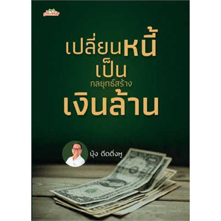 หนังสือ เปลี่ยนหนี้เป็นกลยุทธ์สร้างเงินล้าน ผู้เขียน: บุ้ง ดีดติ่งหู  สำนักพิมพ์: ต้นคิด