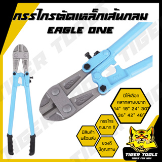 กรรไกรตัดเหล็กเส้นกลม คีมตัดเหล็กเส้น Eagle One มีหลายขนาด 14" 18" 24" 30" 36" 42" 48" แข็งแรง ทนทาน คมมาก !! กรรไกร