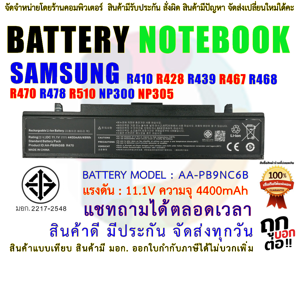 🔋 AA-PB9NC6B แบตเตอรี่ Samsung R428 R430 R439 R467 R468 R470 R478 R510 ...