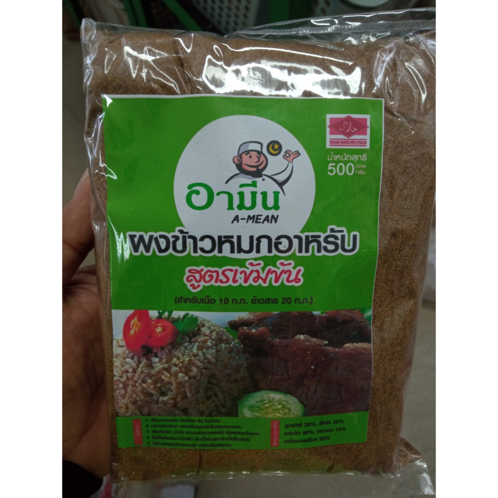 ผงเครื่องทำข้าวหมก-อาหรับ-หมกเนื้อหรือแพะ-แกะ-ขนาด500g-ฮาลาล