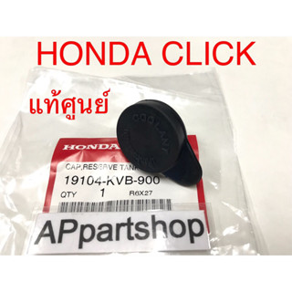 ฝาปิดถังน้ำสำรอง Click คลิก แท้ฮอนด้า ใหม่เอี่ยม (19104-KVB-900) HONDA GENUINE PARTS