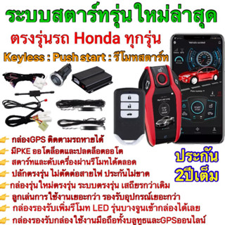 ชุดpush start ตรงรุ่น Honda รีโมทkeyless รีโมทสมาร์ทคีย์ รีโมทสตาร์ท ปุ่มสตาร์ท ปลักตรงรุ่นไม่ตัดต่อสายไฟ