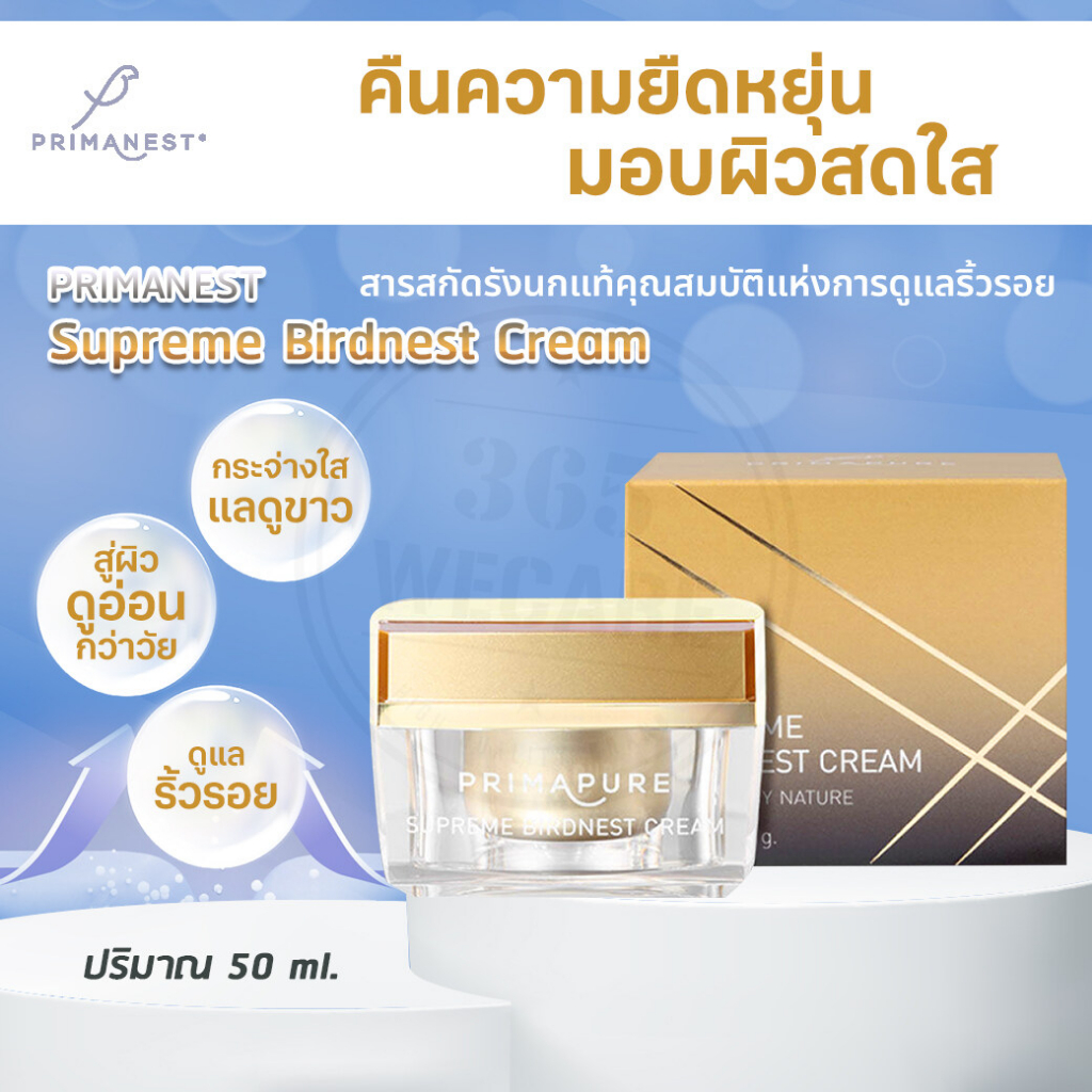 primanest-supreme-birdnest-cream-50g-มอบความสดใสให้อยู่คู่กับผิวคุณด้วยครีมบำรุงผิวหน้า