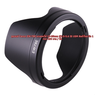 Hood lens Canon EF 15-85 IS / EF 15-85mm f/3.5-5.6 IS USM ตรงรุ่น ไม่มีปัญหา เรื่องถ่ายติดขอบฮูด แน่นอน 100%