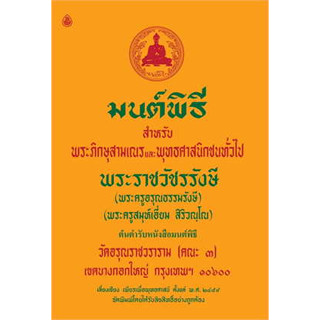 หนังสือ มนต์พิธีสำหรับพระภิกษุสามเณรและประชนทั่วไป ผู้เขียน: พระครูอรุณธรรมรังษี  สำนักพิมพ์: เลี่ยงเชียง(สินค้าใหม่)