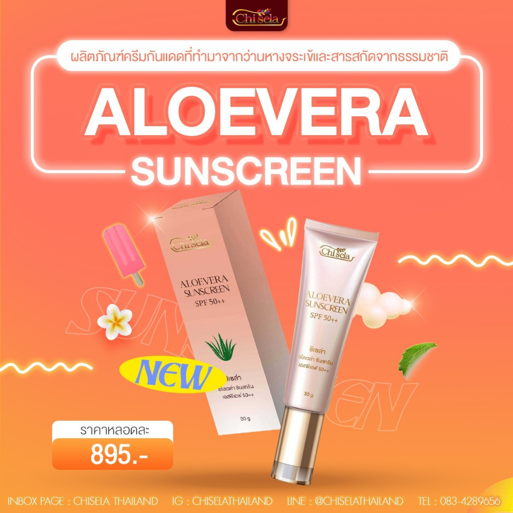 aloevera-sunscreen-ผลิตภัณฑ์ครีมกันแดดจาก-chisela-thailand