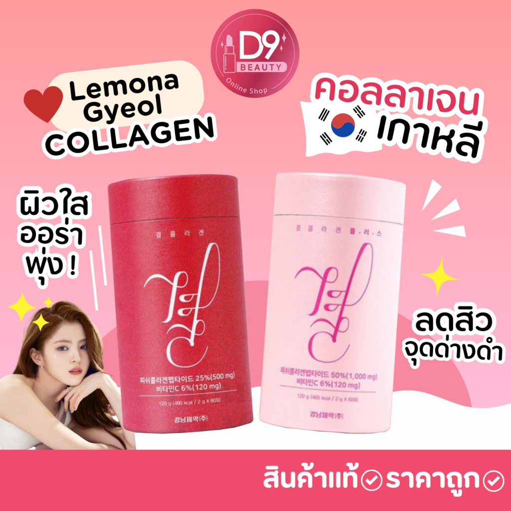 ภาพหน้าปกสินค้าคอลลาเจนเกาหลี Lemona Gyeol Collagen ลด ฝ้า กระ ริ้วรอย ผิวกระจ่างใส