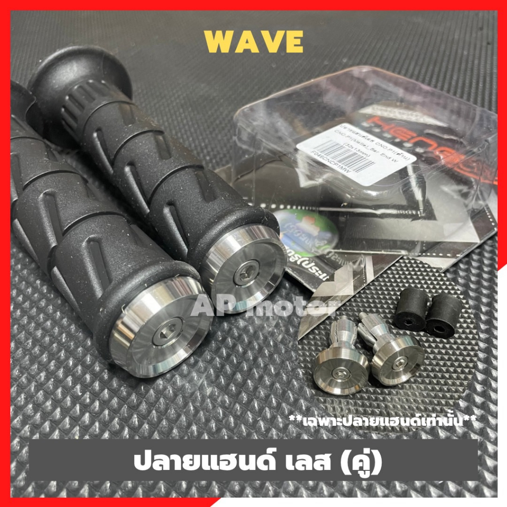 ปลายแฮนด์wave-สแตนเลส-คู่-ลายเรียบๆคลีนๆ-ปลายแฮนด์เวฟ-ปลายแฮนเวฟ-ปลายแฮนwave-ปลายแฮนเวฟเรียบๆ-ตุ้มปลายแฮนเวฟ