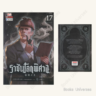 (พร้อมส่ง) หนังสือราชันโลกพิศวง เล่ม 17 ผู้เขียน: อ้ายเชียนสุ่ยเตออูเจ๋ย  สำนักพิมพ์: สยามอินเตอร์บุ๊คส์