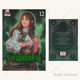 (พร้อมส่ง) หนังสือ ราชันโลกพิศวง เล่ม12 ผู้เขียน: อ้ายเชียนสุ่ยเตออูเจ๋ย  สำนักพิมพ์: สยามอินเตอร์บุ๊คส์