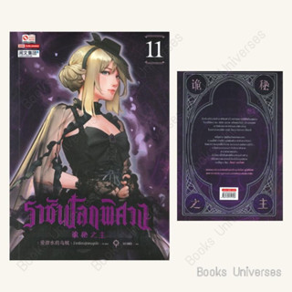 (พร้อมส่ง) หนังสือ ราชันโลกพิศวง เล่ม 11 ผู้เขียน: อ้ายเชียนสุ่ยเตออูเจ๋ย  สำนักพิมพ์: สยามอินเตอร์บุ๊คส์