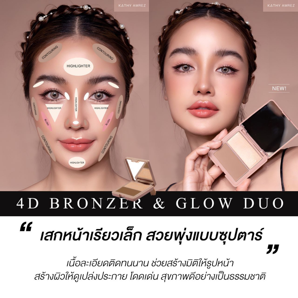 KATHY AMREZ 4D BRONZER&GLOW DUO เคธี บรอนเซอร์ แอนด์ โกลว์ดูโอ้ 2 เฉดสี ...