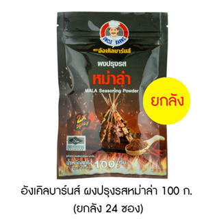 อังเคิลบาร์นส์ ผงปรุงรสหม่าล่า 100 ก. (ยกลัง 24 ซอง)