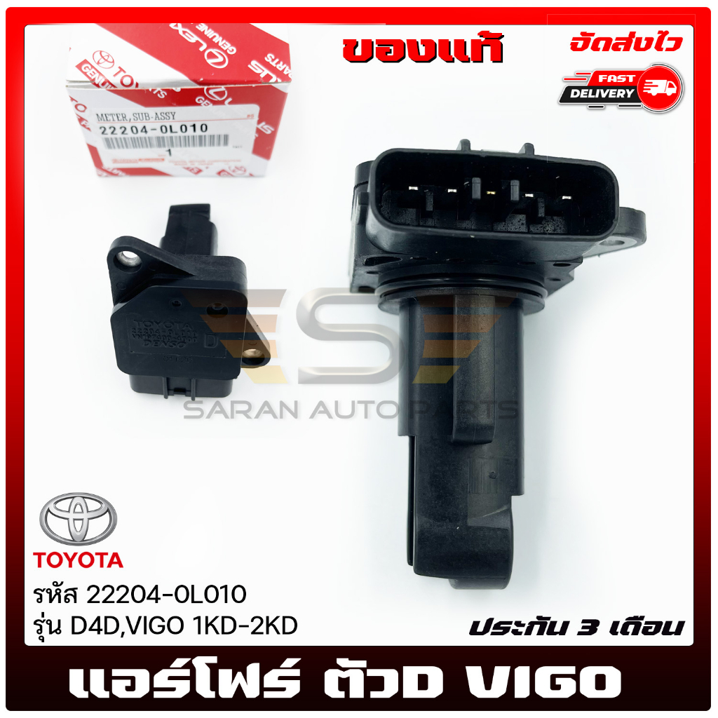 แอร์โฟร์-วีโก้-ตัว-d-แท้-ราคา-22204-0l010-ยี่ห้อ-toyota-รุ่น-d4d-vigo-1kd-2kd