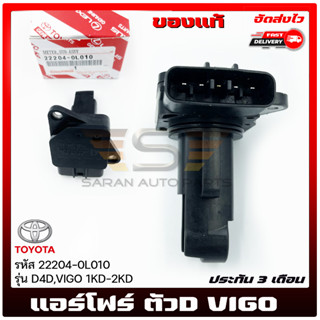 แอร์โฟร์ วีโก้ ตัว D  แท้ ราคา (22204-0L010) ยี่ห้อ TOYOTA รุ่น D4D,VIGO 1KD-2KD