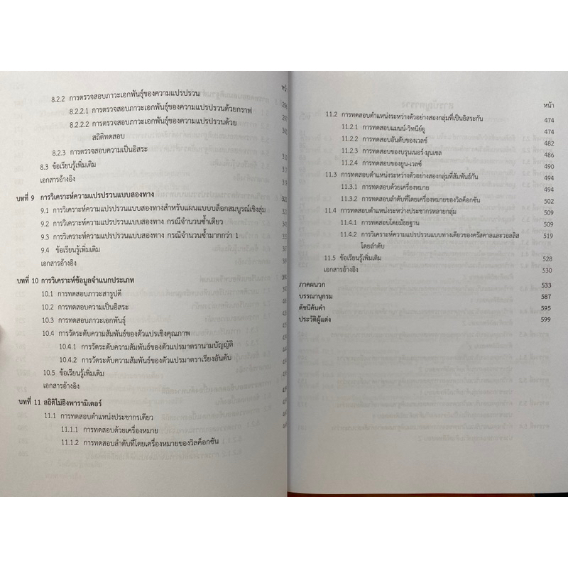 9789740342199-c112-สถิติวิจัย-การวิเคราะห์ข้อมูลทางสังคมศาสตร์-มนตรี-สังข์ทอง