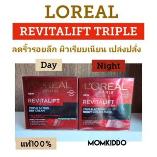 Loreal ลอรีอัล ปารีส รีไวทัลลิฟท์ ทริปเปิล แอคชั่น เดย์ ครีม / ไนท์ ครีม-มาส์ก 50 มล.