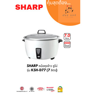หม้อหุงข้าว MANUAL SHARP KSH-D77 7ลิตร