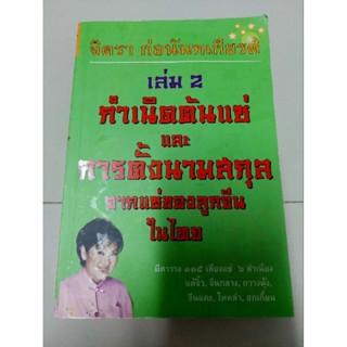 กำเนิดต้นแซ่และการตั้งนามสกุล จากแซ่ของลูกจีนในไทย