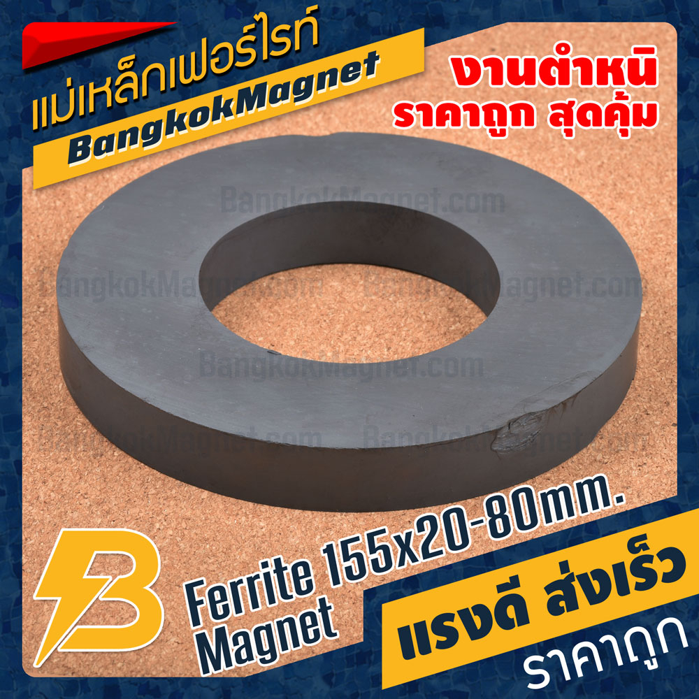 แม่เหล็กเฟอร์ไรท์-155x20-80mm-ferrite-magnet-แม่เหล็กเฟอร์ไรท์โดนัท-feridien-bk1915