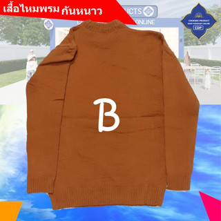 เสื้อ แขนยาว ไหมพรม กันหนาว รุ่น  B เนื้อหนา กันหนาวได้ดี สำหรับ พระ และบุคคลทั่วไป