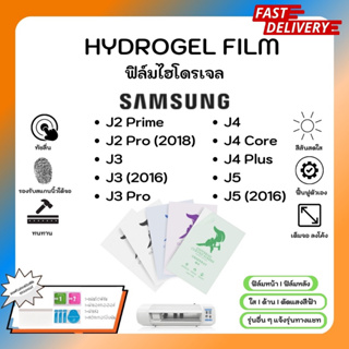 Hydrogel Film ฟิล์มไฮโดรเจลของแท้ ฟิล์มหน้าจอ-ฟิล์มหลัง แถมแผ่นรีด Samsung J2 Prime J2 Pro J3 Pro J4 Core Plus J5 (2016)