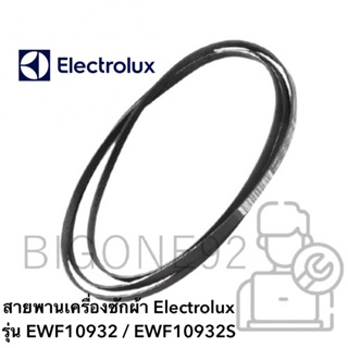 สายพานเครื่องซักผ้า Electrolux รุ่น EWF10932 , EWF10932S **ตามรุ่น**