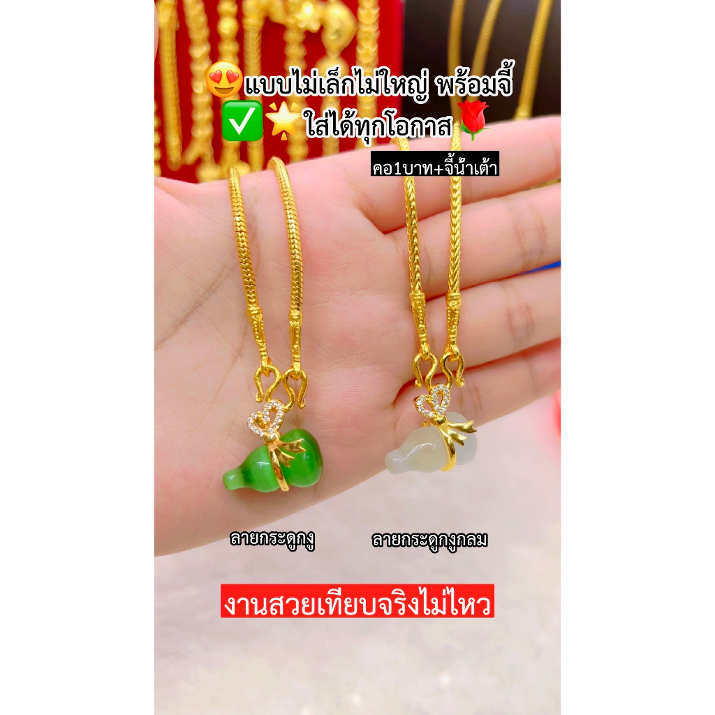 เหมือนแท้มากที่สุด-สร้อยคอ1บาท-จี้น้ำเต้า-สวมใส่ติดตัวได้ตลอดเวลา-งานจากช่างทองมืออาชีพ-ทองไมครอน-ทองโคลนนิ่ง-ช่างทอง