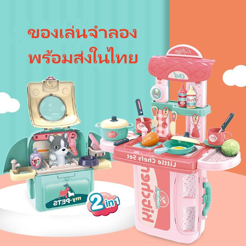 ของเล่นจำลอง-ของเล่นกระเป๋าเป้-2-in1-3-in1-ชุดหมอ-ชุดเครื่องสำอาง-ชุดครัว-ชุดเครื่องมือ-มีหลายเซตให้ลูกค้าเลือก