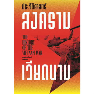 หนังสือ ประวัติศาสตร์สงครามเวียดนาม ผู้เขียน: ศนิโรจน์ ธรรมยศ  สำนักพิมพ์: สำนักพิมพ์แสงดาว/saengdao (สินค้าพร้อมส่ง)